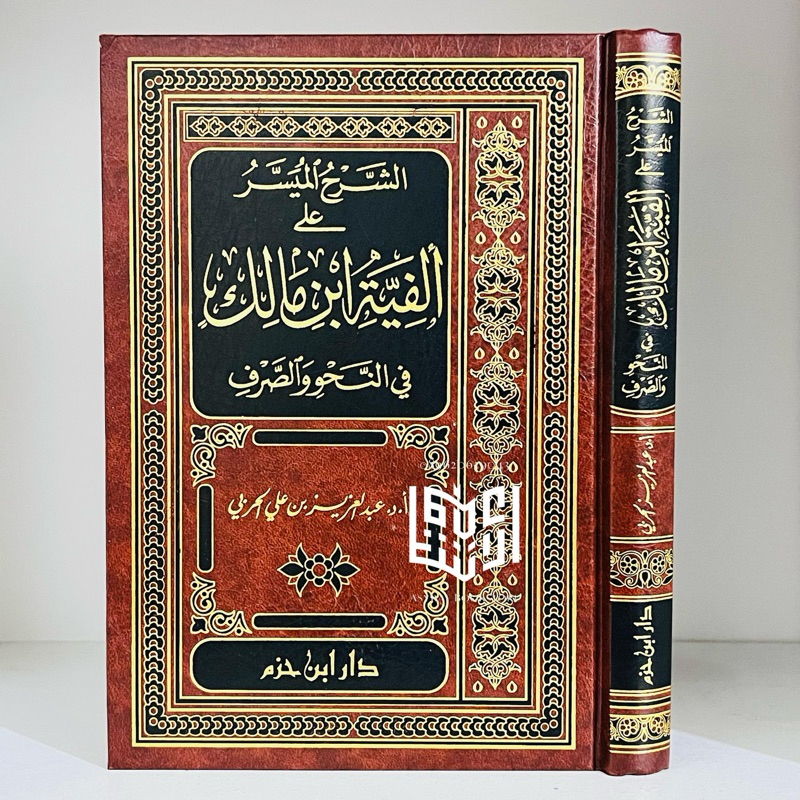 Kitab Asy Syarhul Muyassar Ala Alfiyyah Ibnu Malik Dar Ibnu Hazm Beirut Syarh Syarah Muyasar 'Ala Al