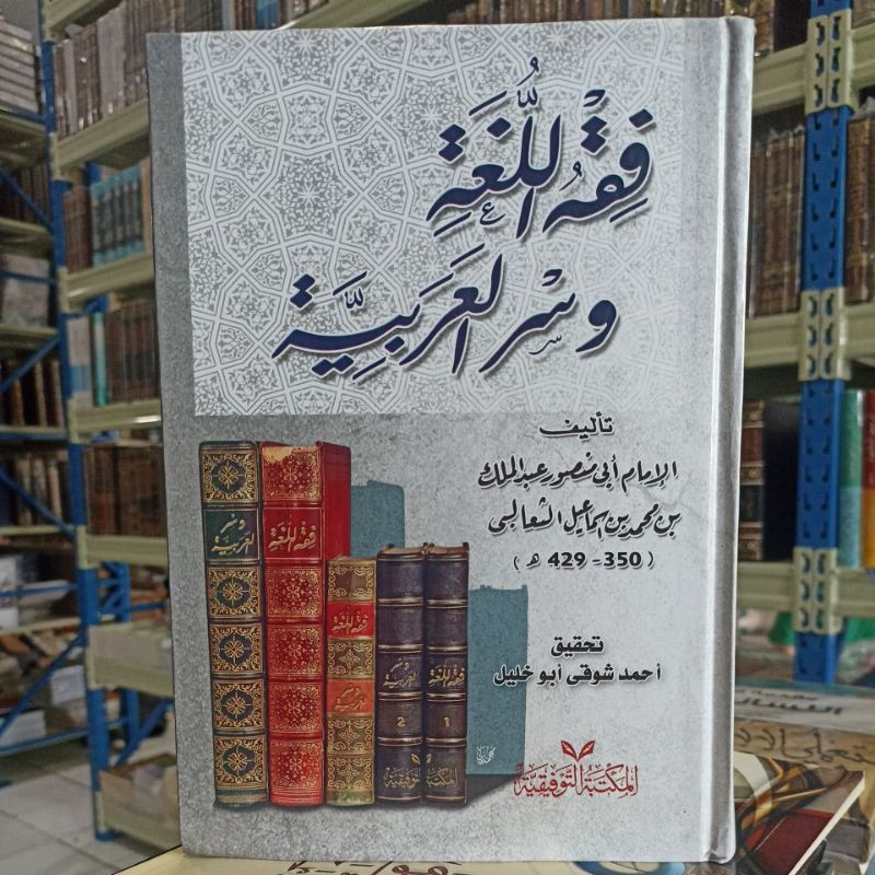 فقه اللغة وسر العربية Fiqhi Lugho Wa Sirrul Arobiyah