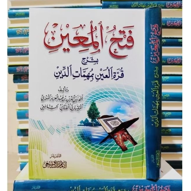 Kitab Fathul Mu'in/Muin (فتح المعين)