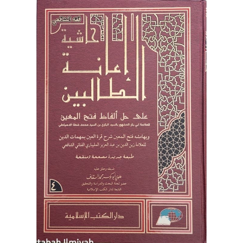 Hasyiyah Ianatut Tholibin DKi Islamiyah 4 jld/Hasyiah Ianah DKis/I'anah || KERTAS PUTIH ||