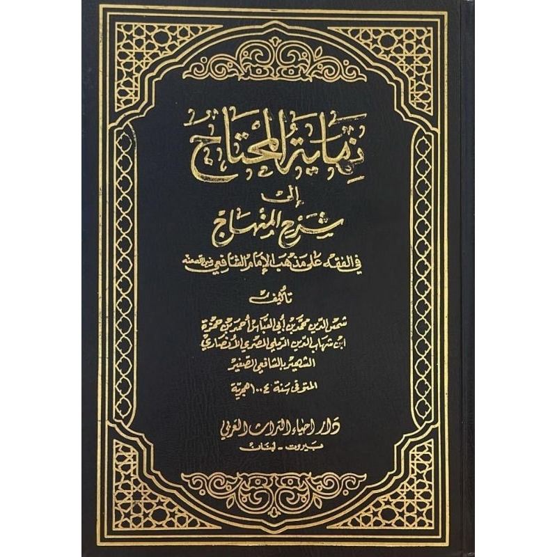 Nihayatul Muhtaj Dar Ihya Turots 8 jilid/Nihayatul Muhtaj Syarah Minhaj || نهاية المحتاج الي شرح الم
