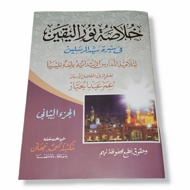 Khulasoh Nurul Yaqin Juz 2 / Buku Hulasoh Nurul Yaqin Juz 2