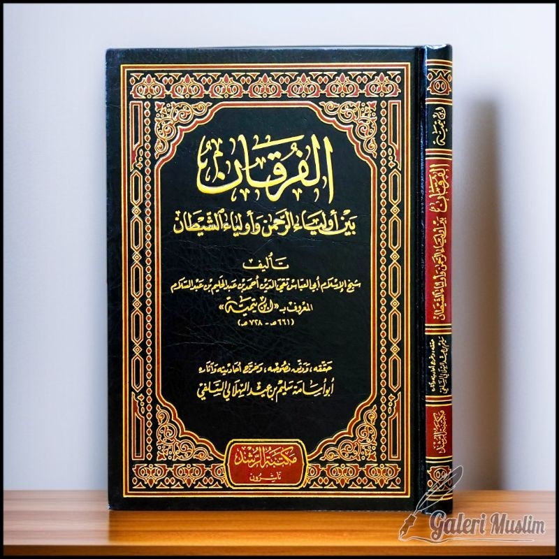 الفرقان بين أولياء الرحمن وأولياء الشيطان - al furqon baina auliyair rohman wa auliyais syaithon