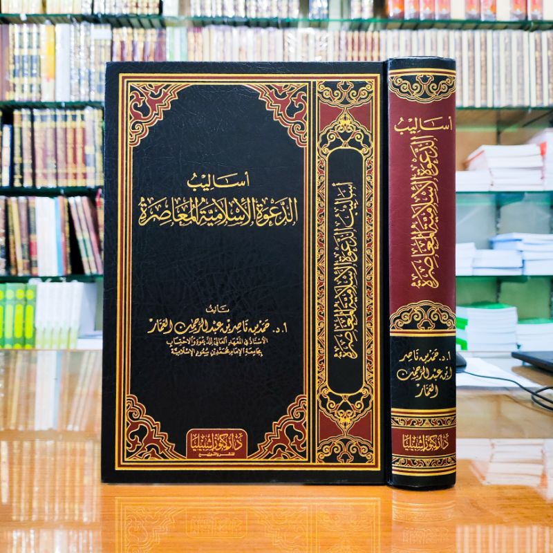 أساليب الدعوة الإسلامية المعاصرة ASALIB DA'WAH ISLAMIYAH MUASHORIH