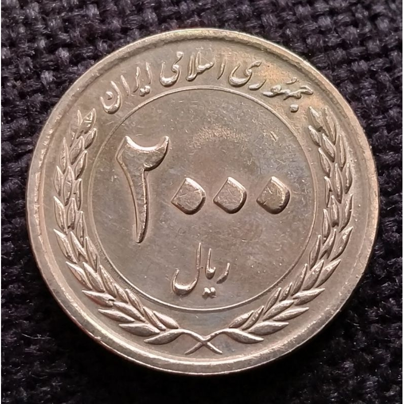 Koin Kuno Iran 2000 Riyal tahun 2010 | Koin Asing Mancanegara