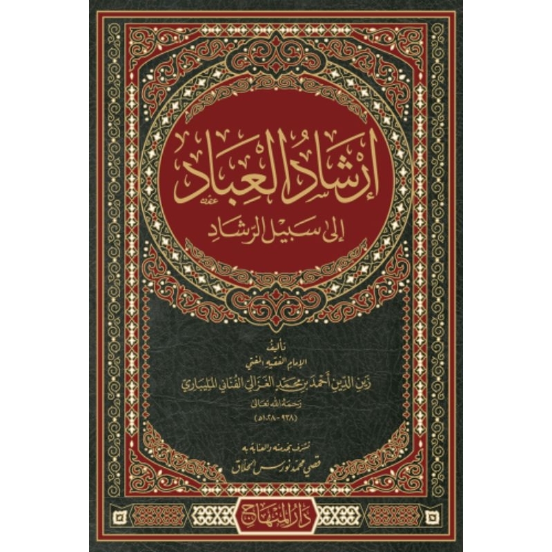 Irsyadul Ibad Darul Minhaj/Dar Minhaj/Irsyadul Ibad Ila Sabilir Rosyad || ارشاد العباد الي سبيل الرش