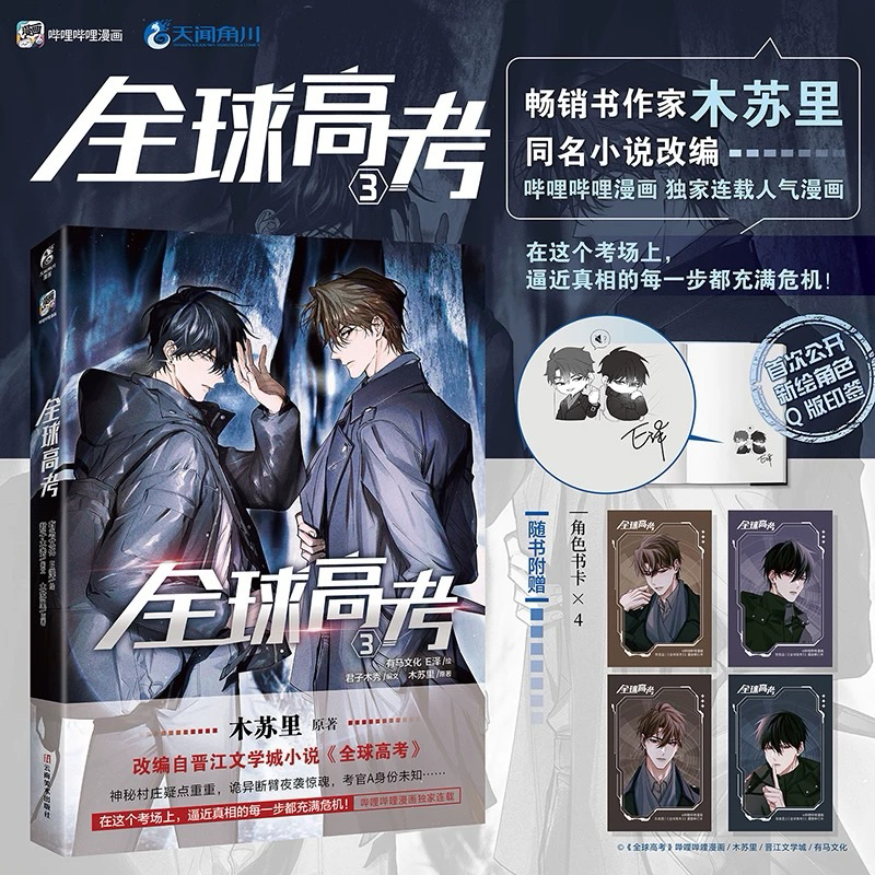 [Ready Stock] Manhua Quan Qiu Gao Kao Vol.03 | Global Examination | Komik Mandarin