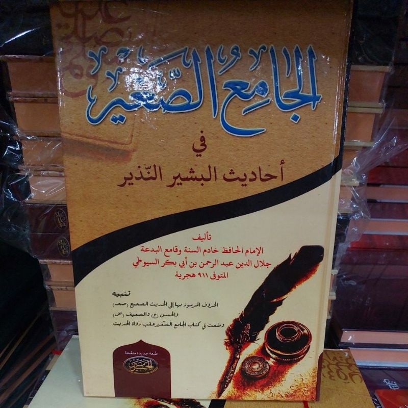 jamius 'sogir full harokat al.haramain