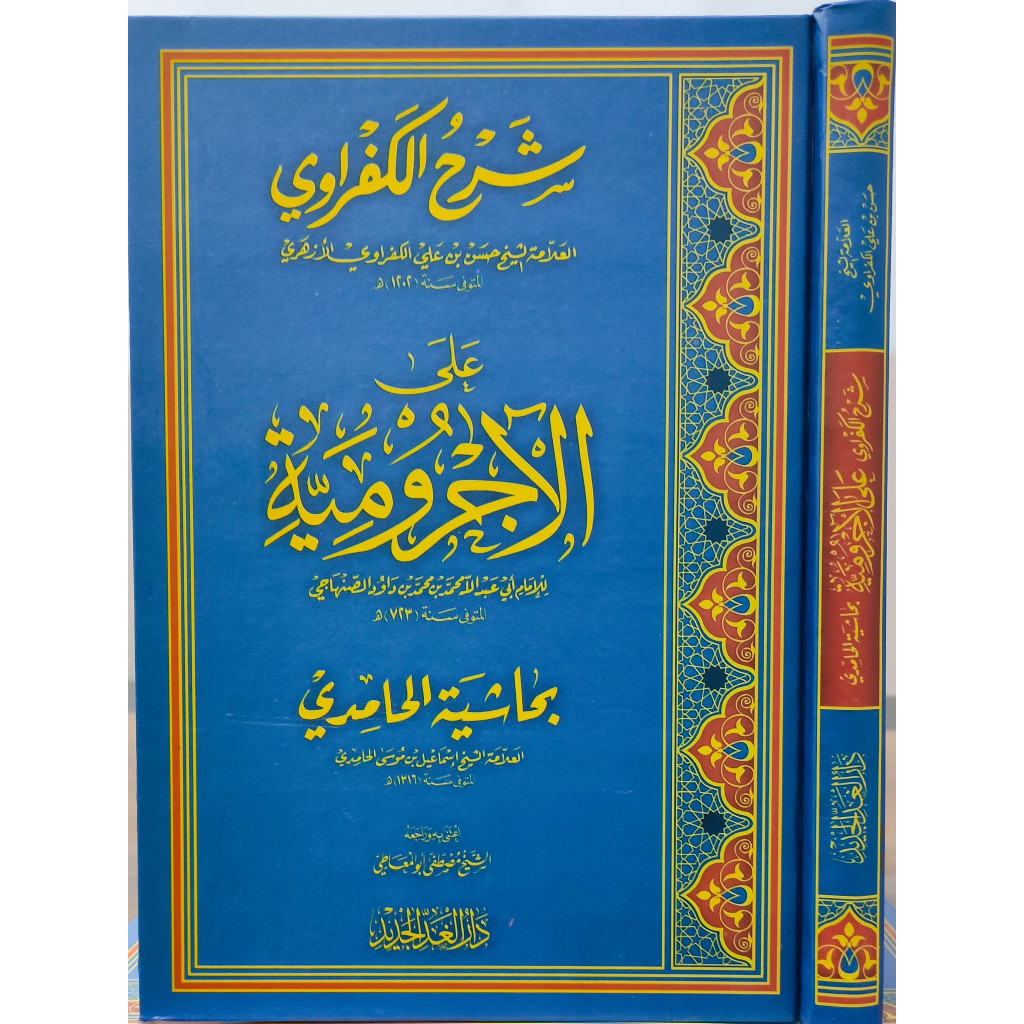 SYARAH KAFRAWI ALA AL JURUMIYAH / SYARAH KAFRAWI | DGJ | شرح الكفراوي على الآجروميّة