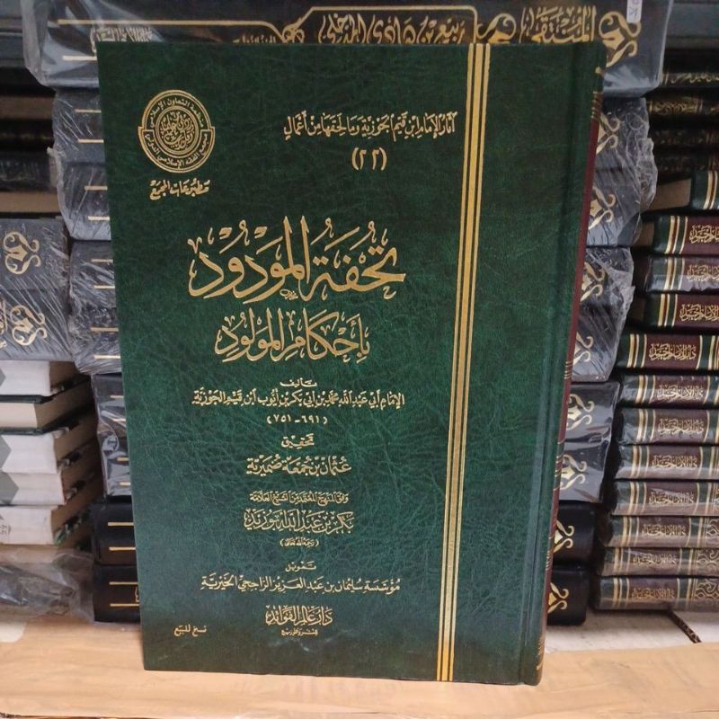 تحفة المودود بأحكام المولود Tuhfatul Maudud Biahkam Maulud (Ibnu Qoyyim)