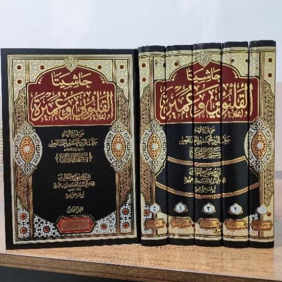 HASIYAH QOLYUBI WA UMAIROH / Hasiyah Qolyubi Wa Umairoh 5 Jilid / حاشيتا القليوبي وعميرةدار الغدالجد