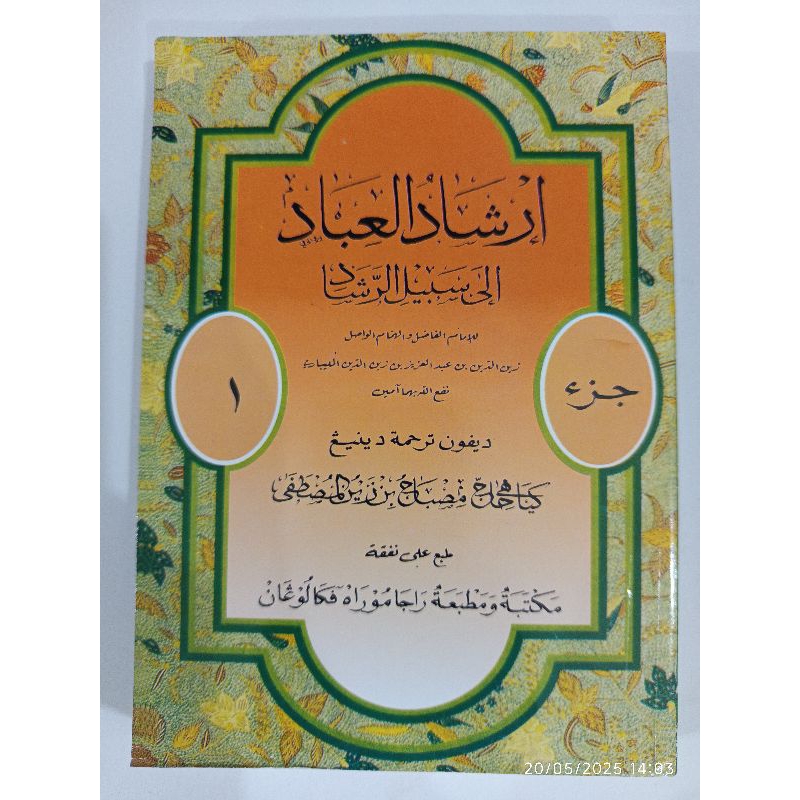 TERJEMAH IRSYADUL IBAD ( MAKNA JAWA PEGON )