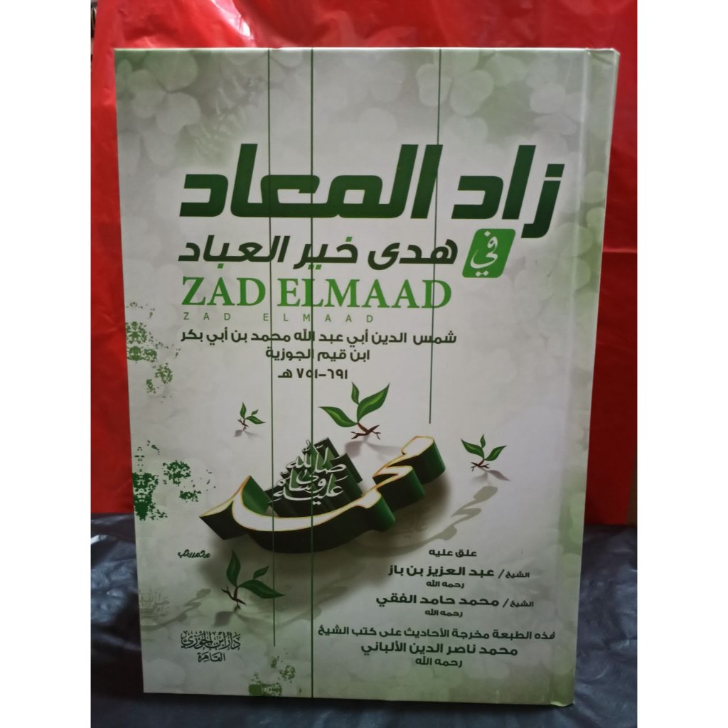 زاد المعاد في هدي خير العباد 1/3