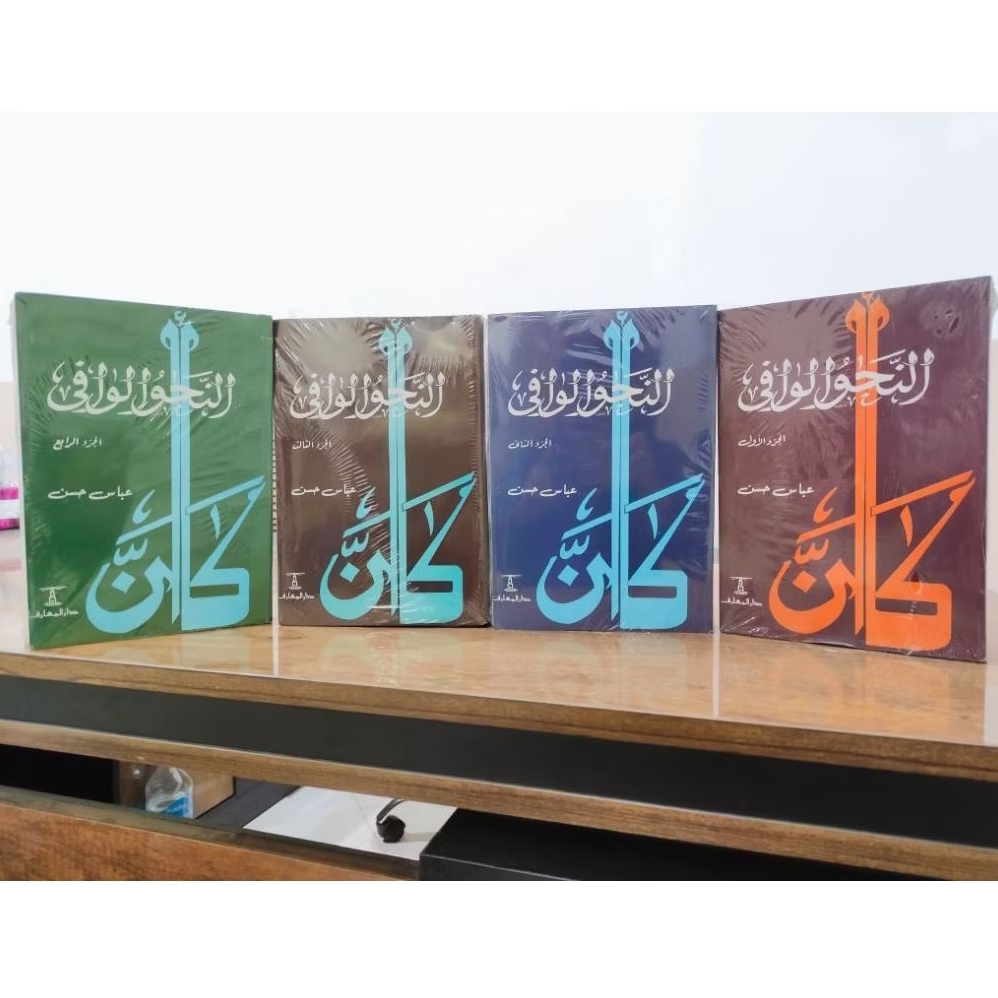 NAHWUL WAFI LENGKAP JUZ 1 - 4 / Nahwul Wafi 4 Jilid Darul Maarif / النحو الوافي دار المعارف