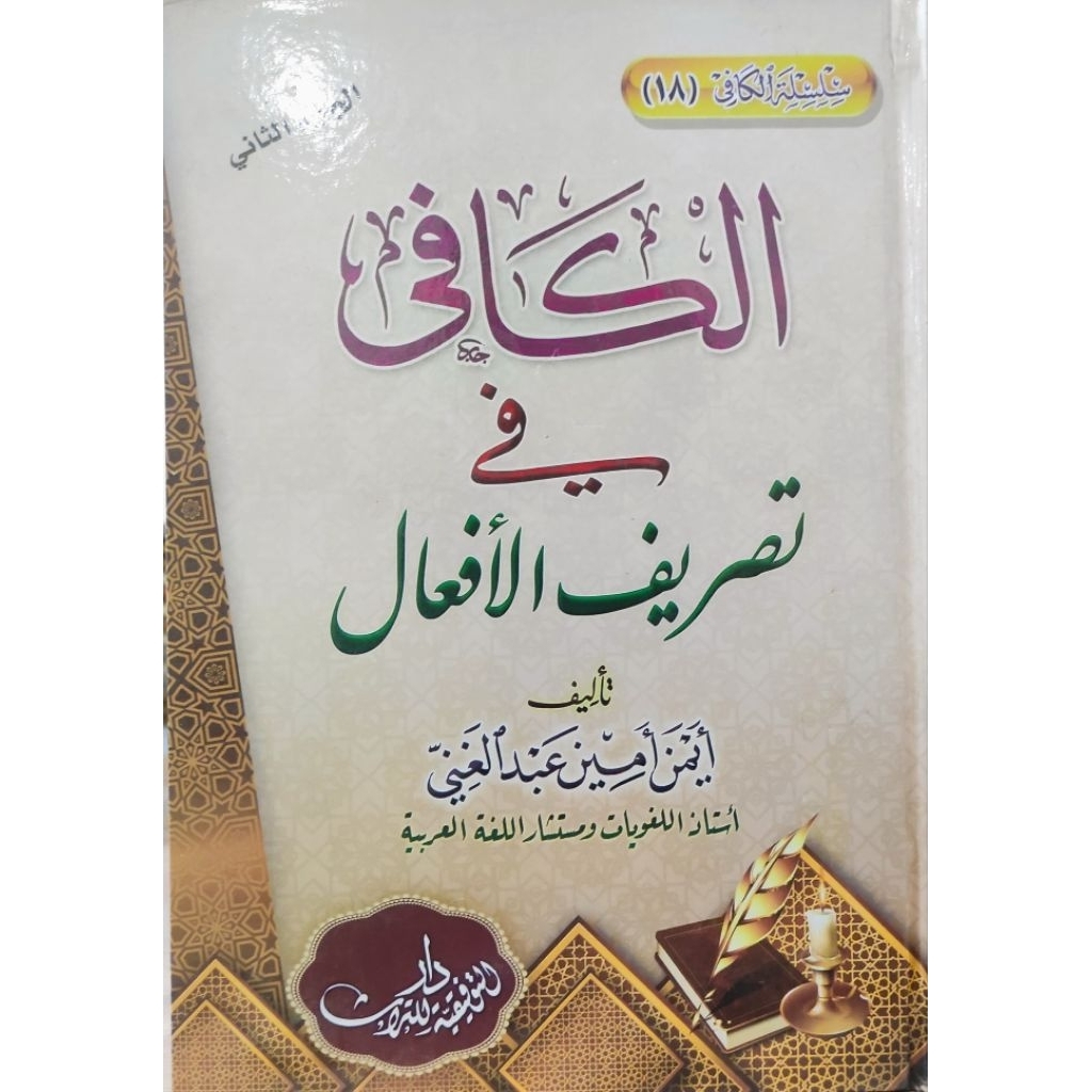 Al Kafi Fi Tashrifil Af'al/Al Kafi Fi Tasrif || 2 Jilid Darut Taufiqiyah || الكافي في تصريف الافعال