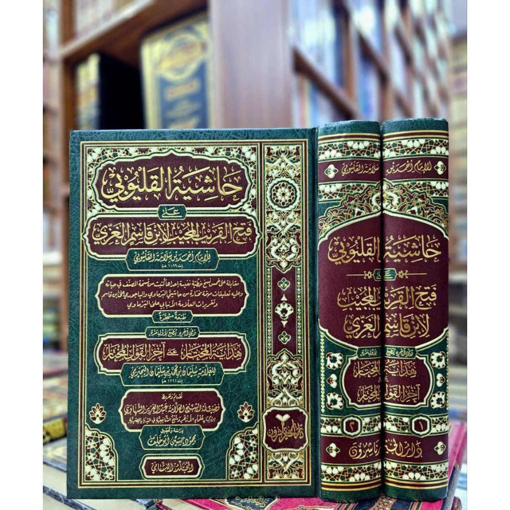 Hasyiyah Al Qulyubi Syarah Fathul Qorib Al Mujib||حاشية القليوبي