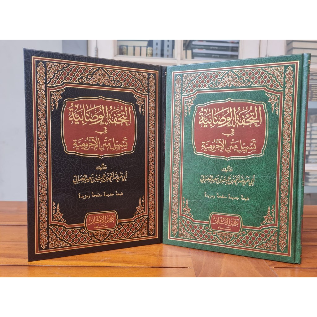 AT TUHFAH WUSHOBIYAH SYARAH JURUMIYYAH | DAR | التحفة الوصابية في تسهيل متن الآجرومية