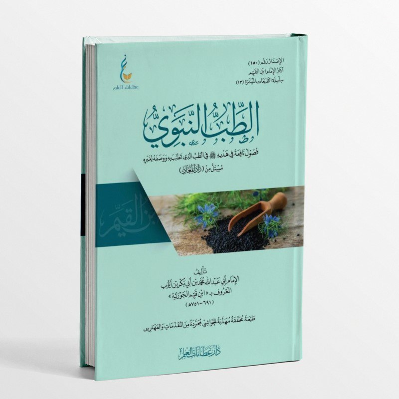 KITAB AT-THIBBUN NABAWI/KITAB PENGOBATAN/KITABB AT THIBBUN NABAWI KARYA IBNU QAYYIM AL JAUZIYAH/KITA