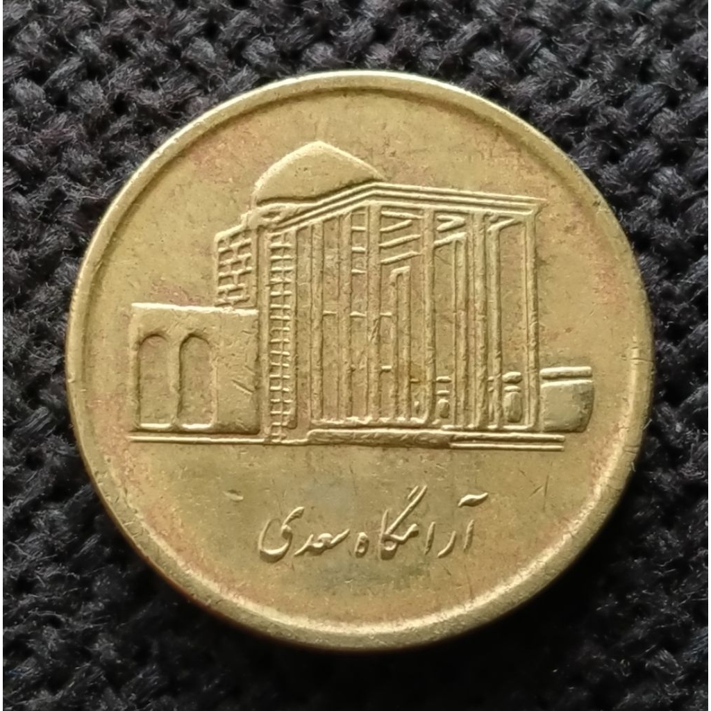 Koin Kuno Iran 500 Rial peringatan Makam Saadi