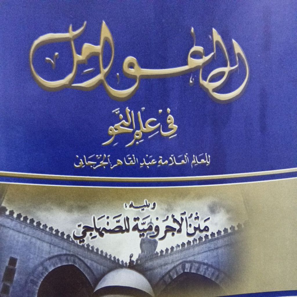 Awamil jawa / al-awamil jowo / العوامل فى علم النحو / ilmu nahwu 'awamil pegon / terjemah awamil / n