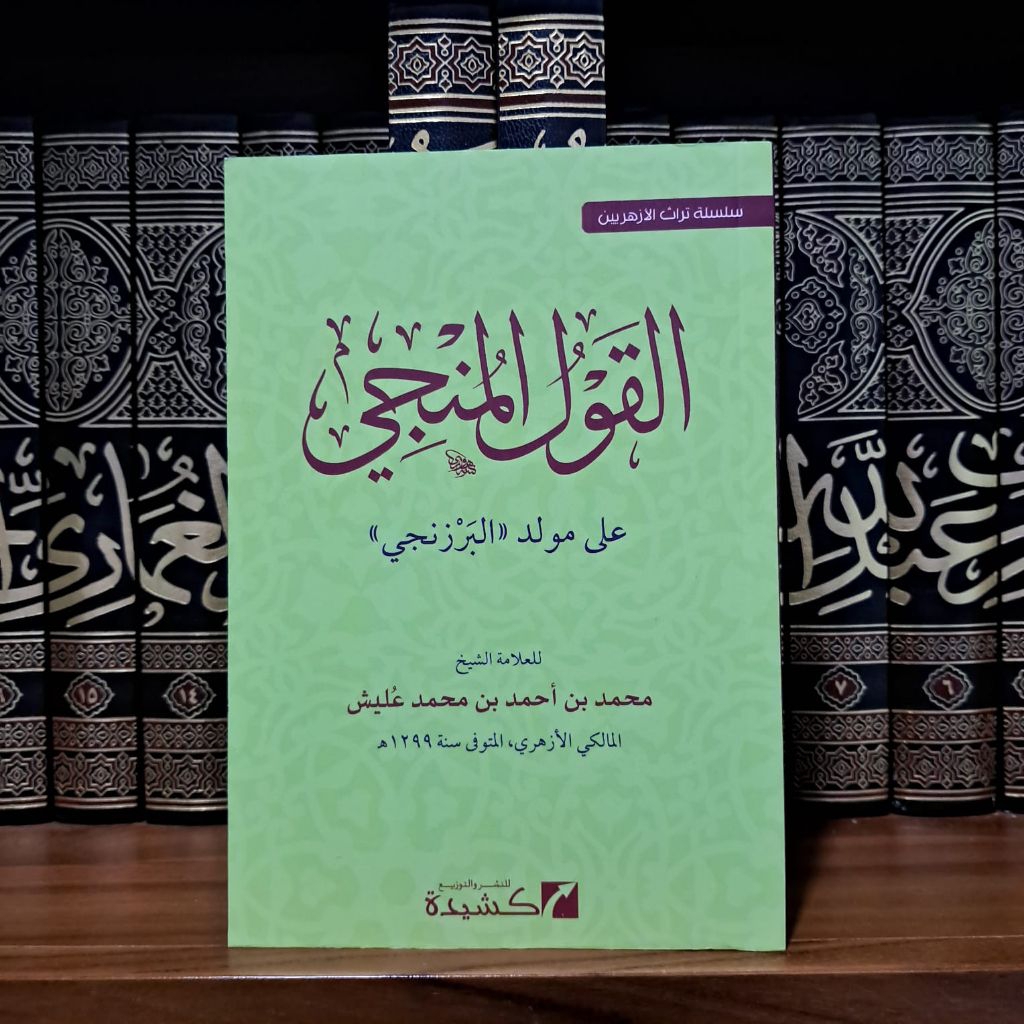 Al Qoulul Munji 'Ala Maulid Al Barzanji||القول المنجي