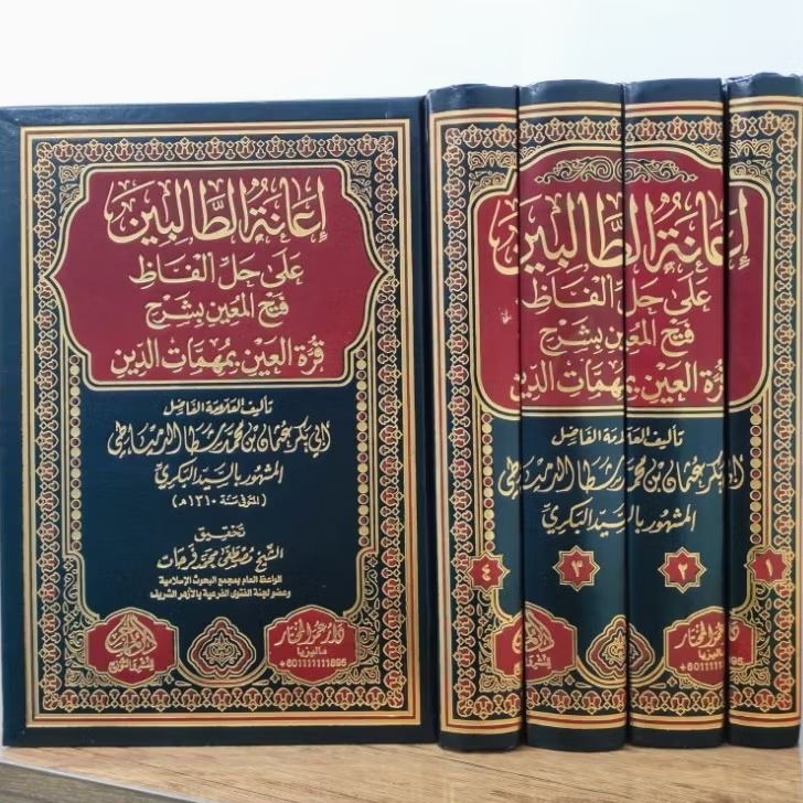 I'ANATU THOLIBIN 4 JILID BARU / Hasiyah Ianah Tholibin Terbaru  / Ianatut Tolibin Dar Muhajir/ حاشية