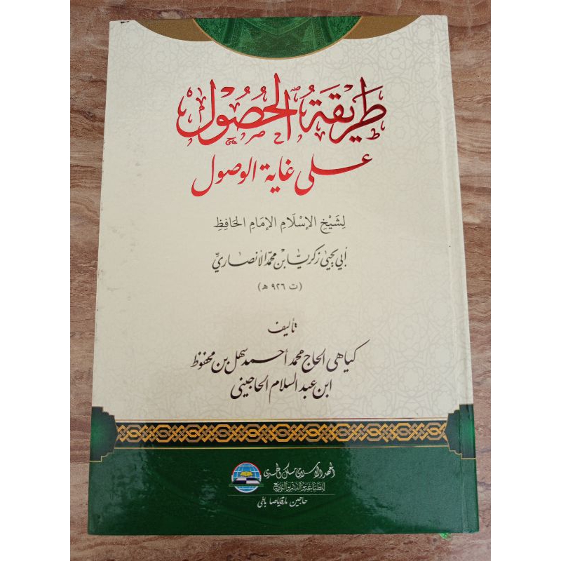 Thoriqotul Husul 'ala Ghoyatul Khusul طريقة الحصول