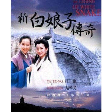 New Legend of White Snake / Siluman ular putih : Completed Series, tamat (1992-1993)