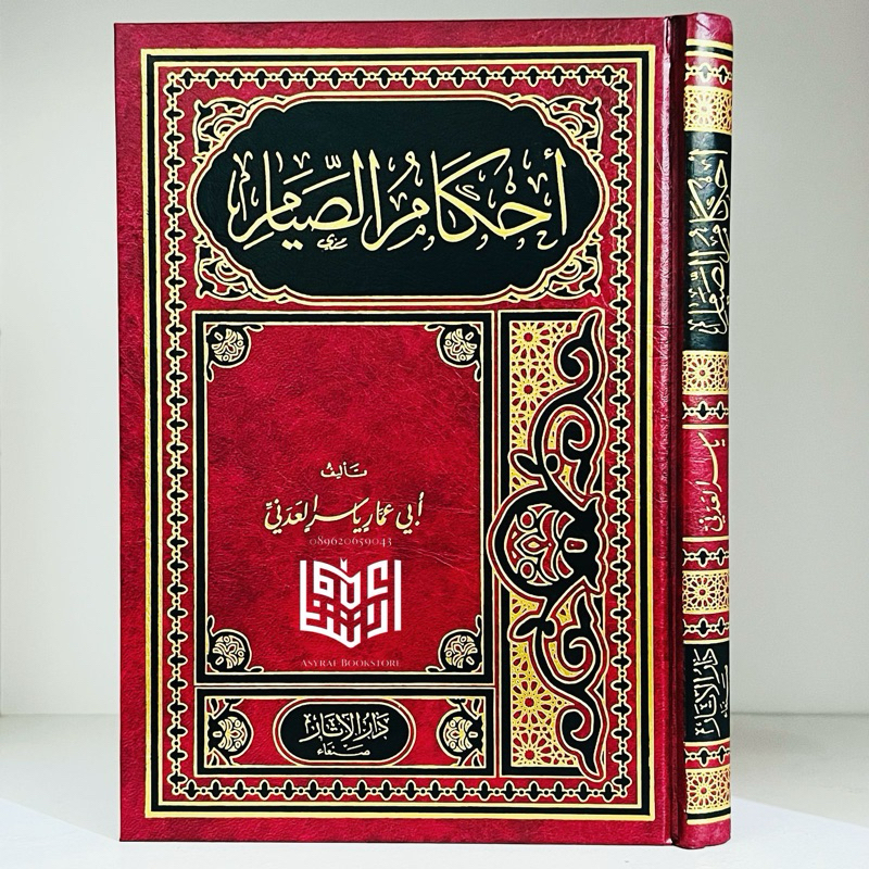 Kitab Ahkamus Shiyam Dar Atsar Mesir Ahkam Siyam Hukum Puasa | كتاب أحكام الصيام دار الآثار مصر احكا