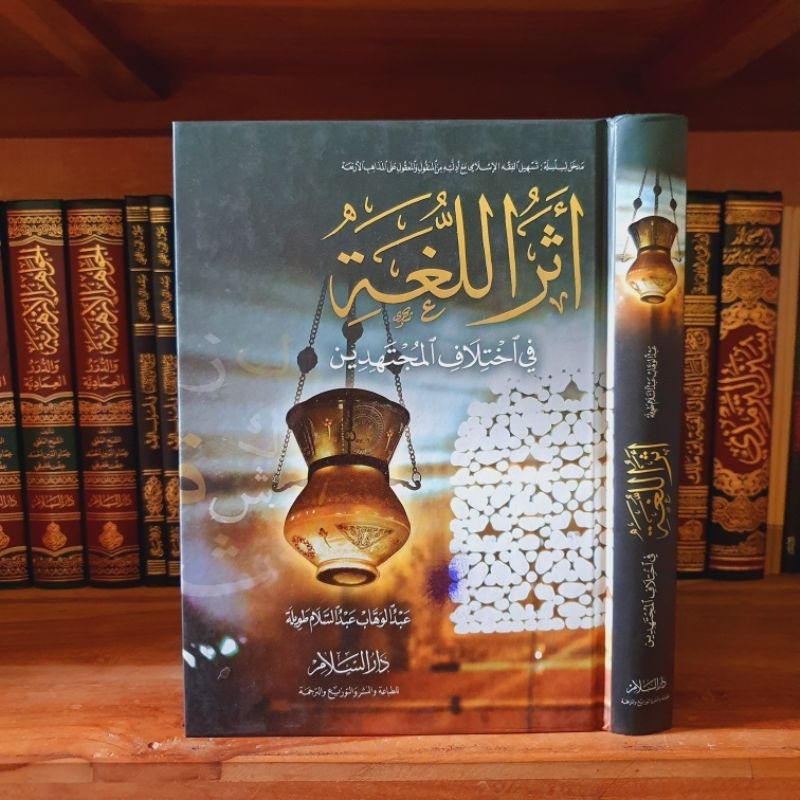 ATSARUL LUGHOH FI IKHTILAF MUJTAHIDIN - أثر اللغة في اختلاف المجتدين