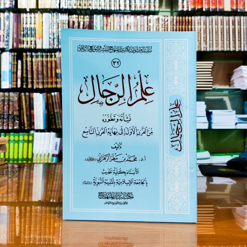 Ilmu Rijal / Ilmur Rijal Maktabah Darul Minhaj علم الرجال نشأته وتطوره من القرن الأول - غلاف - مكتبة