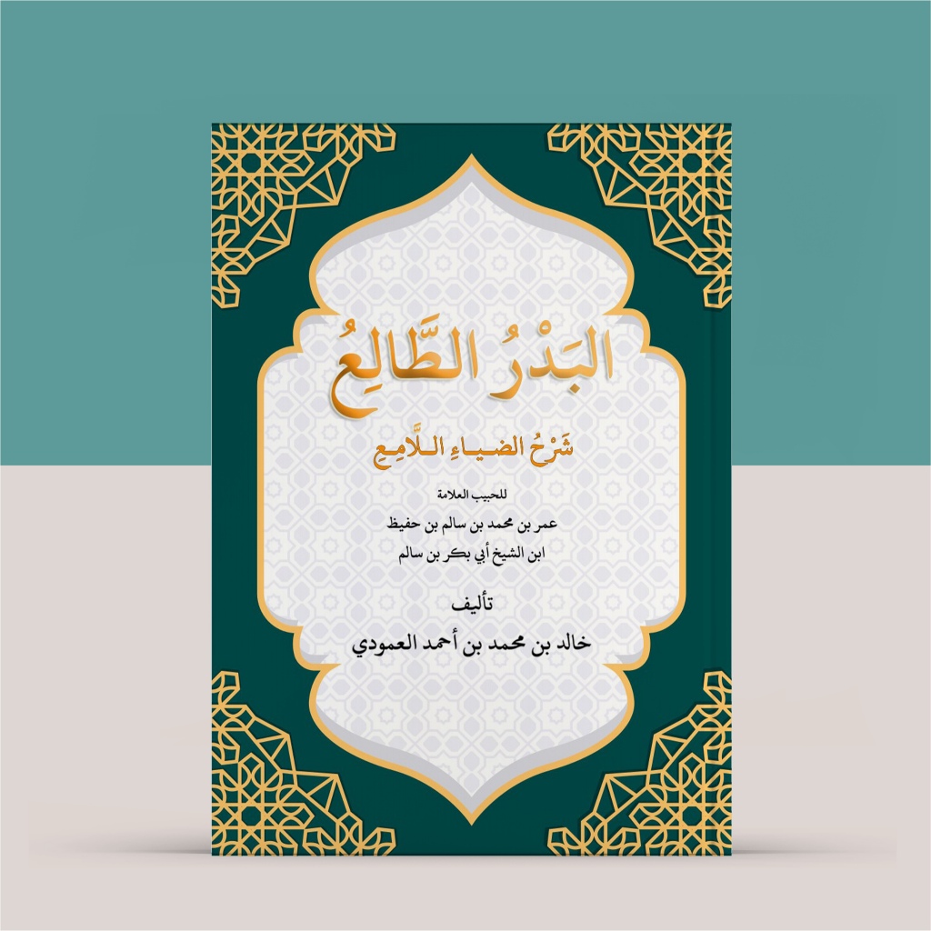 Badrut tholi' Syarah dhiyail lami