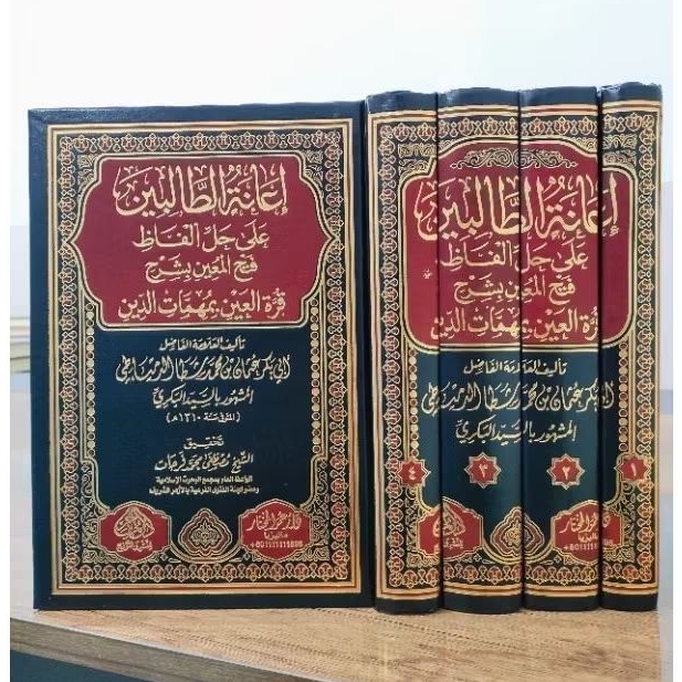 إعانة الطالبين على حل ألفاظ فتح المعين - I'ANATU THOLIBIN