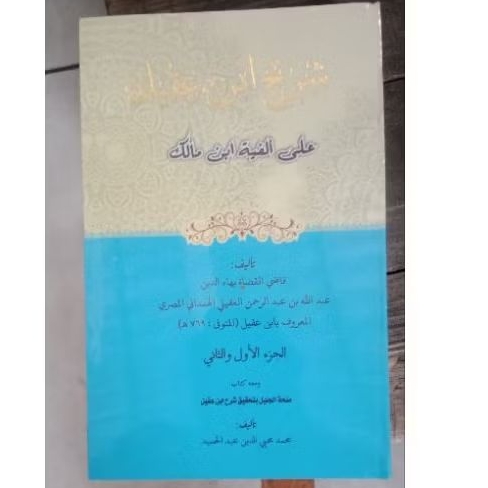 

kitab syarah ibnu agil 2 jilid / qudil qudot