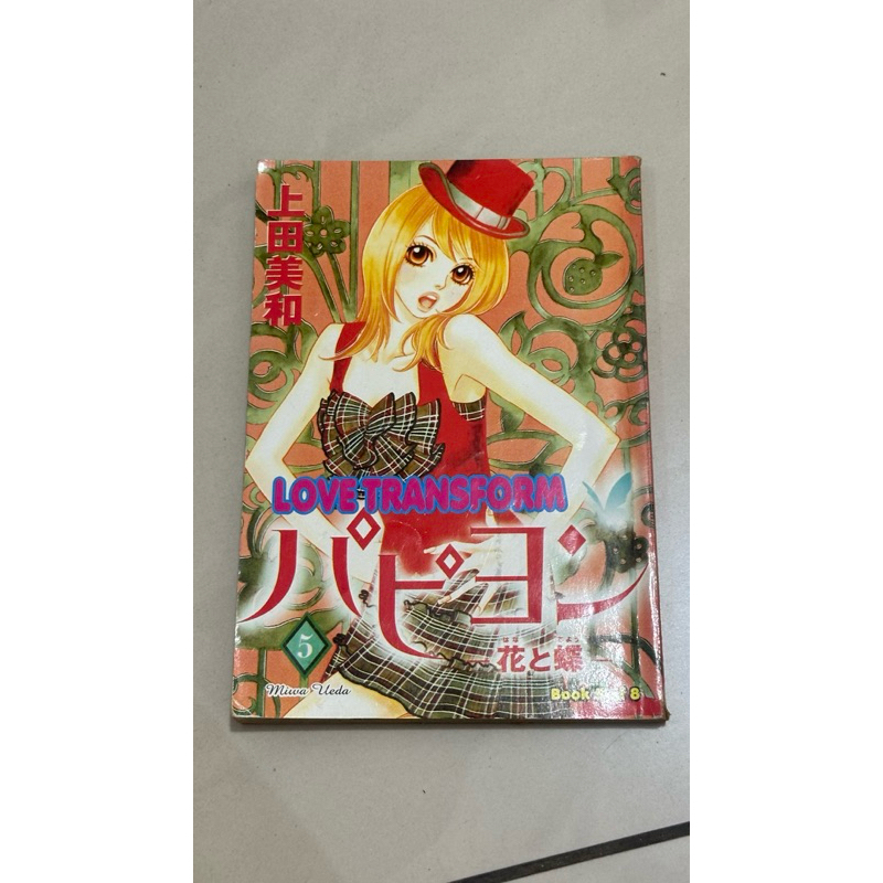 Komik  Love Transform / Papillon – Hana to Chou Vol. 5 by Miwa Ueda | Bekas Kondisi Bagus