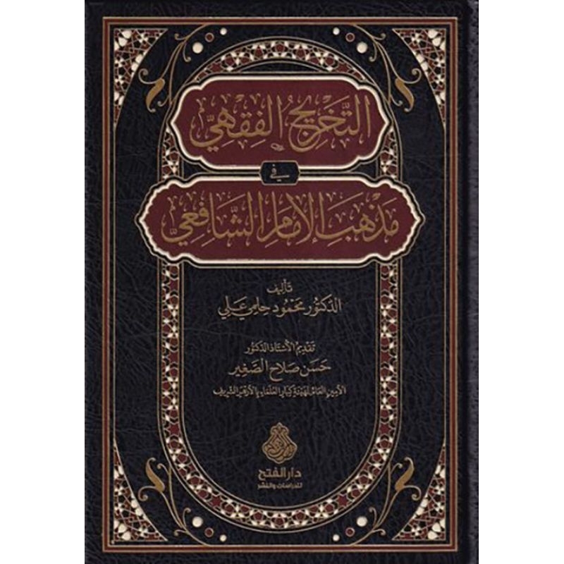 Takhrijul Fiqhi Dar Alfath/At Takhrijul Fiqhi Fi Madzhab Imam Syafii/Takhril Al Fiqihi/Fiqih || التخ