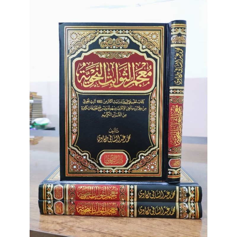 Kitab Langka Mu'jam Tsawabit An Nahwiyah / Mujam Ats Tsawabit An Nahwiyyah Dar Taqwa
