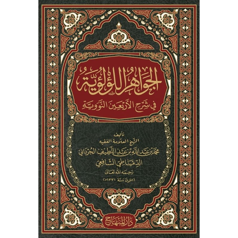 Jawahir Lu'luiyah Darul Minhaj/Jawahirul Luluiyah Dar Minhaj/Jawahirul Lu'luiyyah Syarah Arbain Nawa