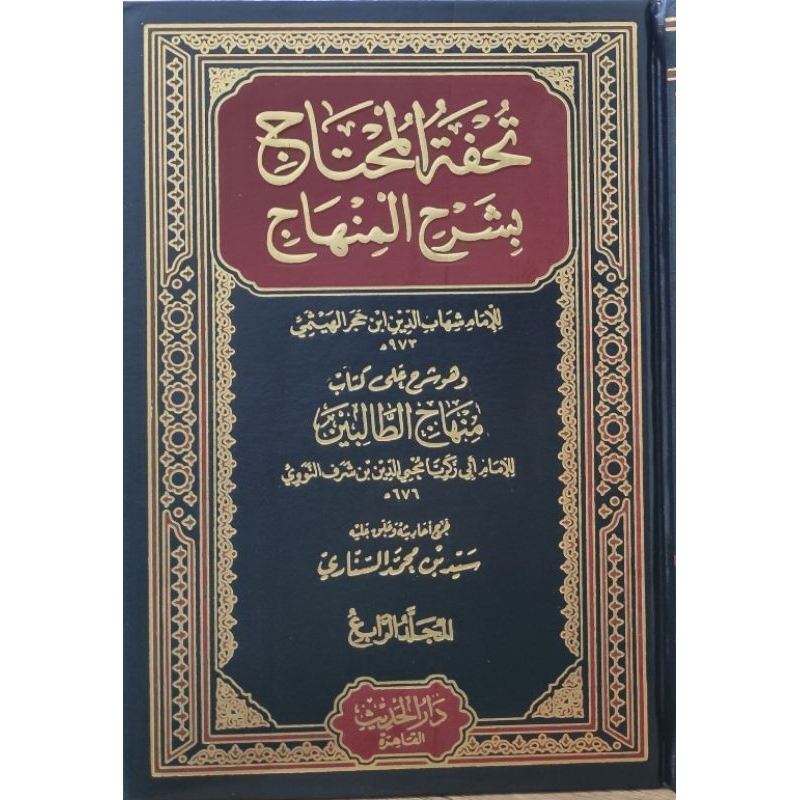 Tuhfatul Muhtaj Darul Hadits 4 jilid/Tuhfatul Muhtaj Syarah Minhaj || تحفة المحتاج بشرح المنهاج