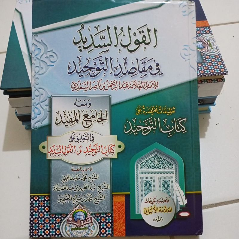 القول السديد Alqoulu Sadid