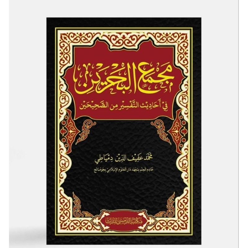 Majma Al Bahrain / Majma Bahroin Karya KH. Afifuddin Dimyathi - TURMUSY ORIJINAL