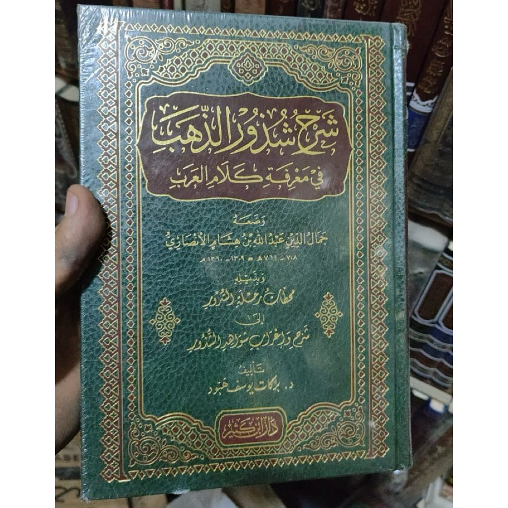 KITAB SYARAH SYUDZURUDZ DZAHAB شرح شذور الذهب