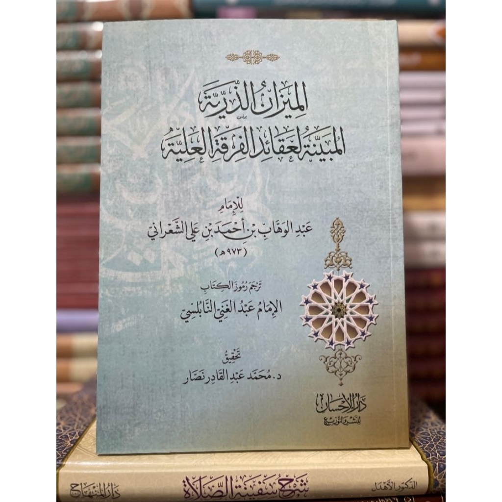 الميزان الذرية المبينة لعقائد الفرقة العليةMizan Addzuriyah