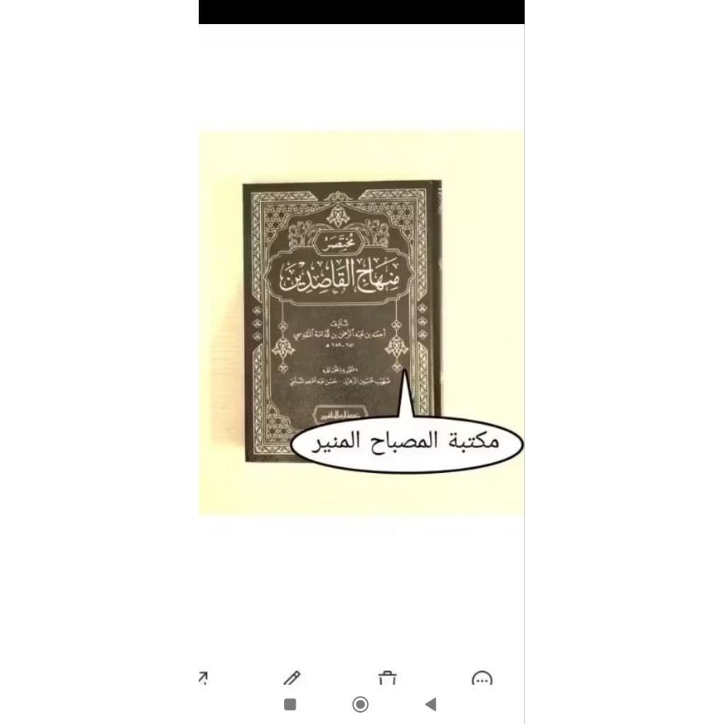 مختصر منهاج القاصدين Mukhtashor Minhajul qhosidin