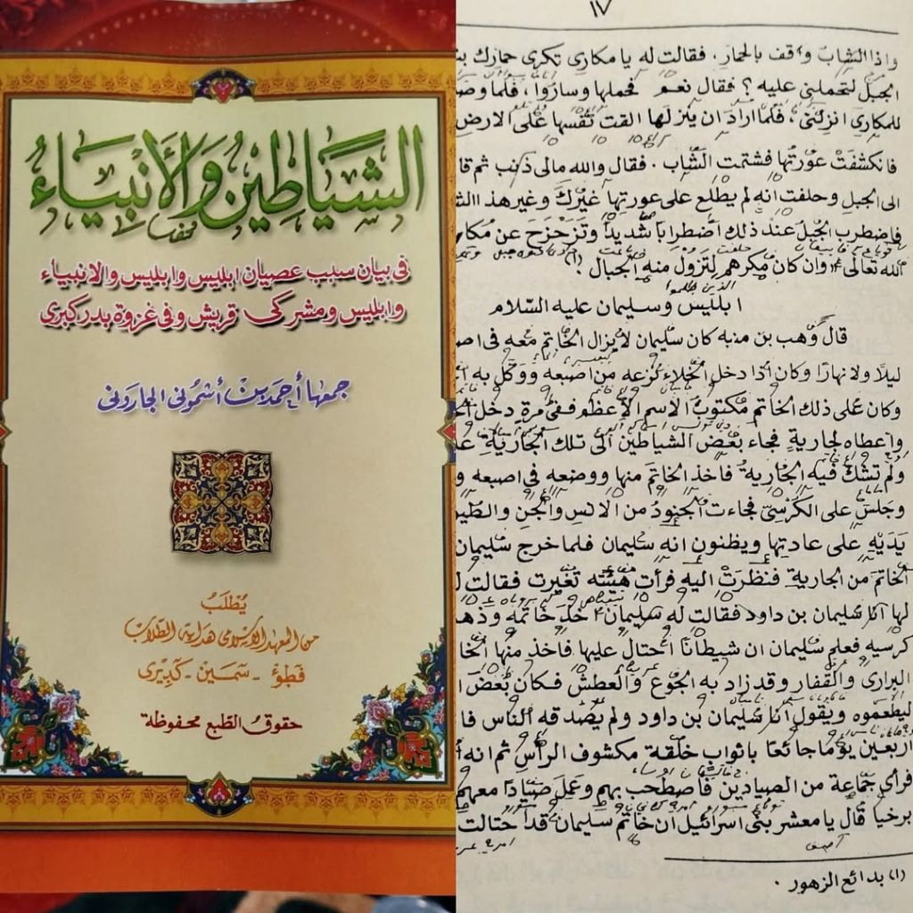 Kitab As syayatin wal anbiya Makna pesantren dan kosongan As sayatin wal anbiya makna