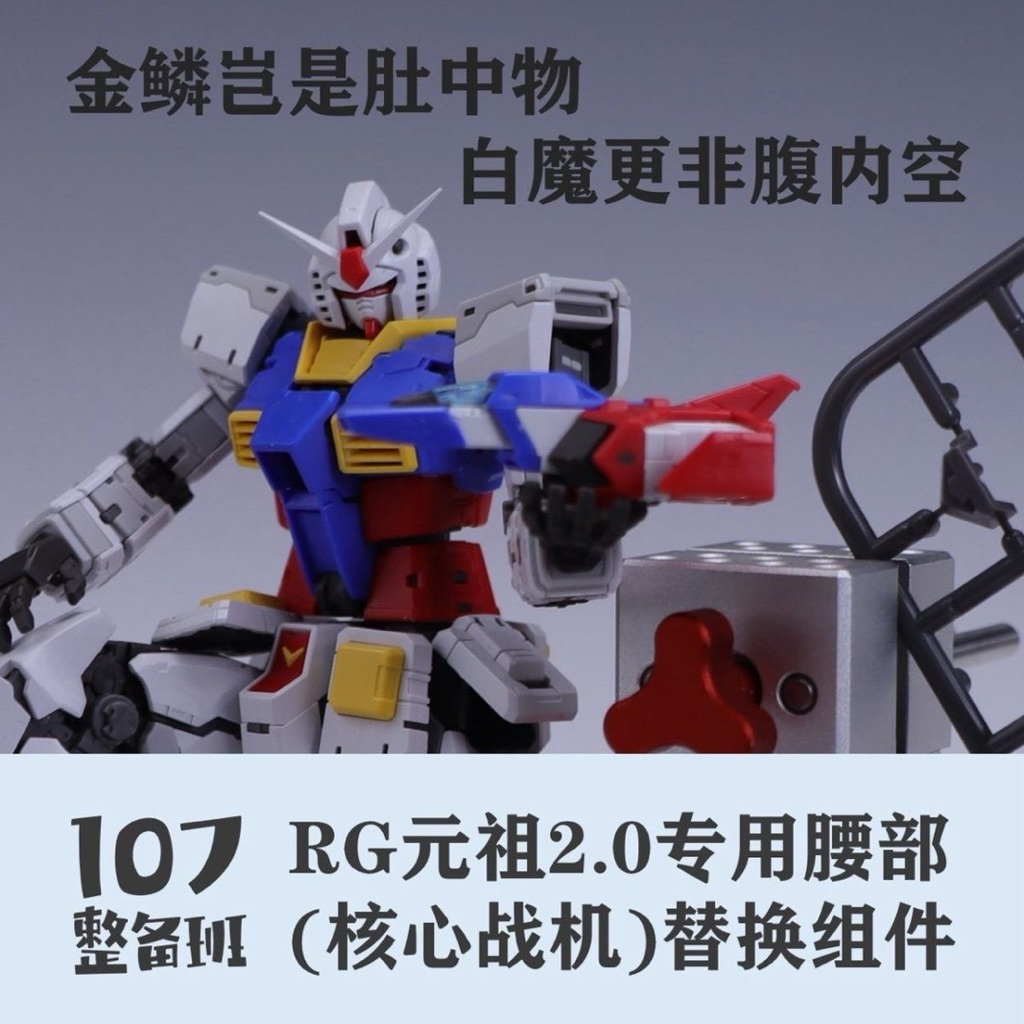 RG Gundam RX-78-2 2.0 Upgrade Part by 107 Studio