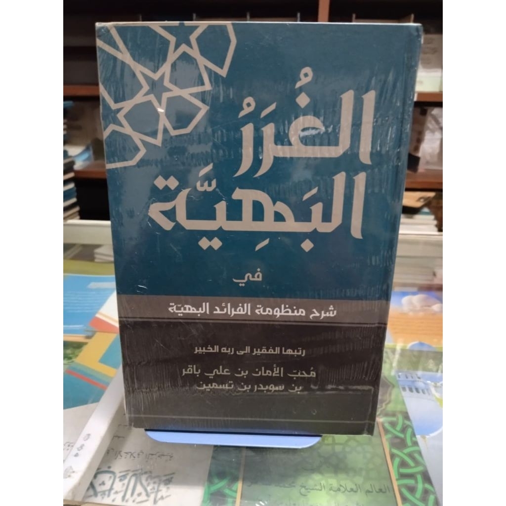 al-Ghurorul Bahiyah Fi Syarhi Mandzumati Faroidul Bahiyah|Ghurorul Bahiyah