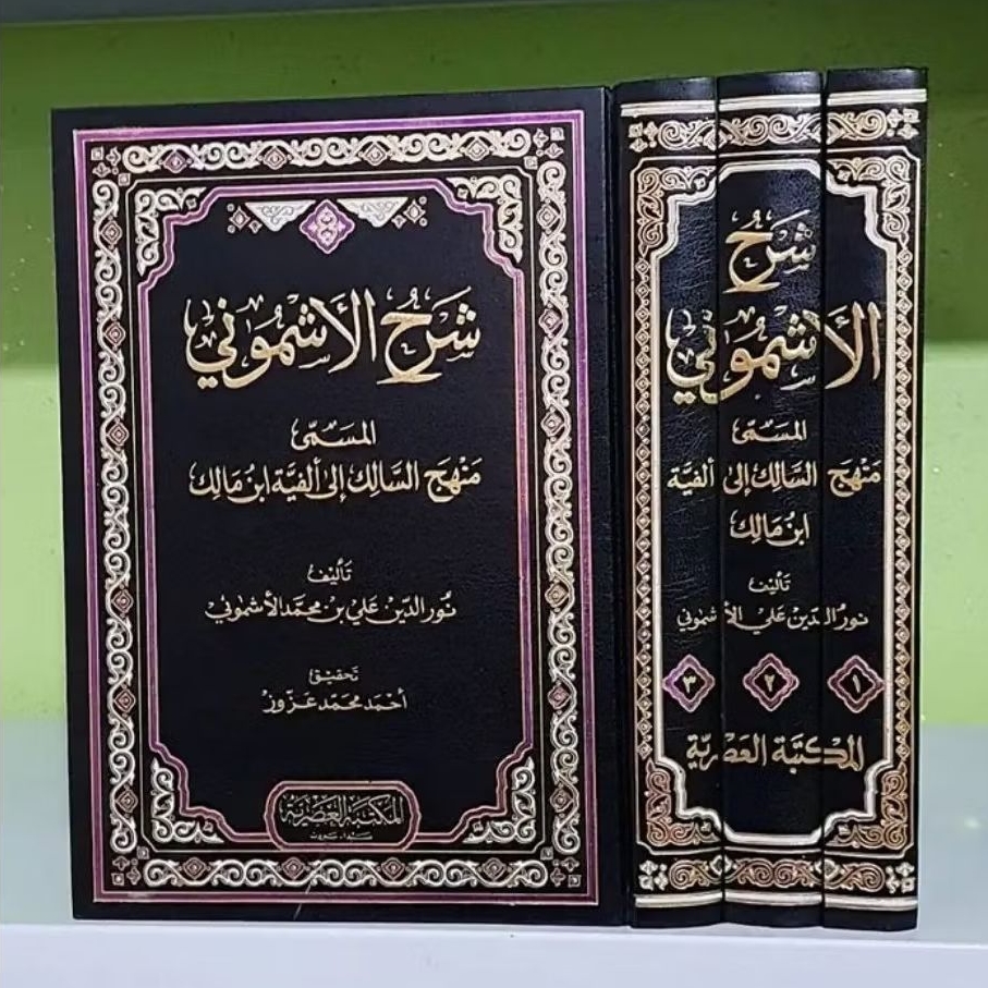 Kitab Syarh Al Asymuni/Usymuni ala Alfiyah Ibn Malik Manhajus Salik ila Alfiyah Ibnu Malik (شرح الأش