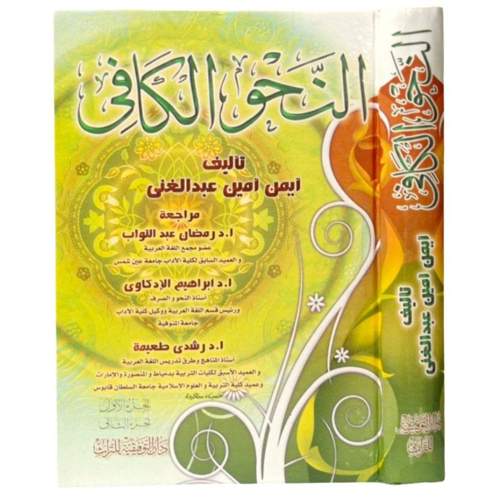 An-Nahwu Al-Kafi - Dar Taufiqiyah | النحو الكافي - دار التوفيقية للتراث
