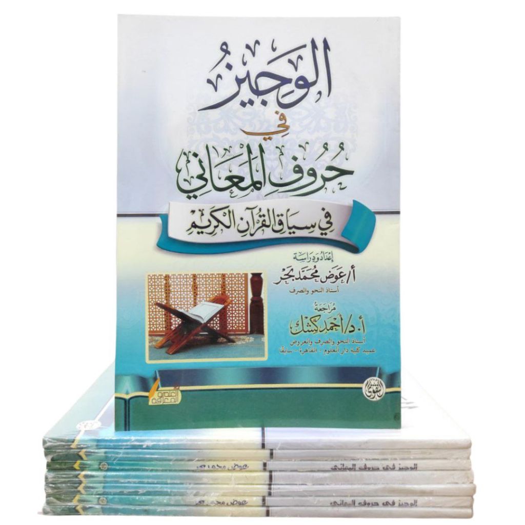 Al-Wajiz fi Huruf Maani - Dar Taqwa